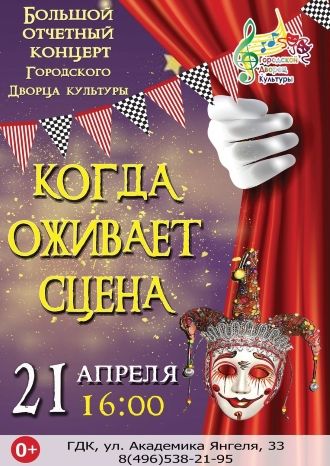 Когда оживает сцена