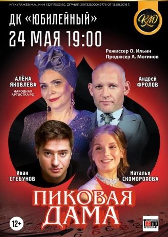 Пиковая Дама