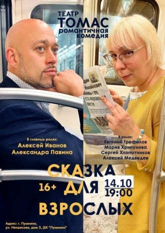 Сказка для взрослых