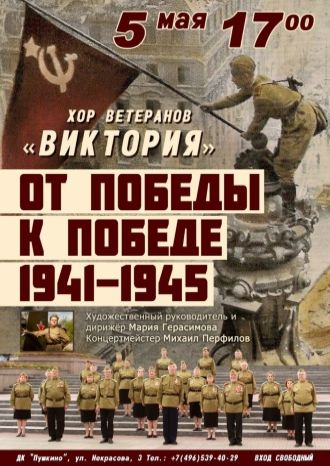 Концерт Хора ветеранов «Виктория»
