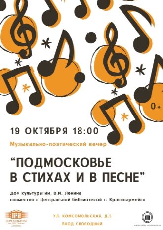 Подмосковье в стихах и в песне