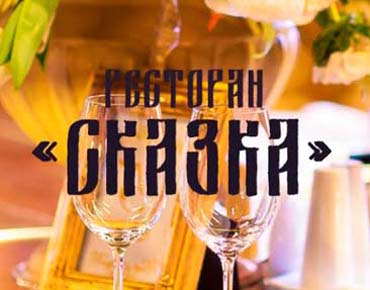 Ресторан