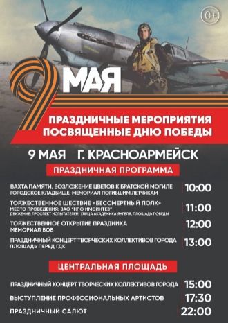 ПРАЗДНИЧНЫЕ МЕРОПРИЯТИЯ на День ПОБЕДЫ г. КРАСНОАРМЕЙСК