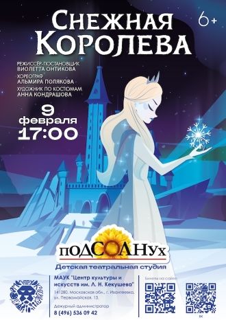 Снежная Королева