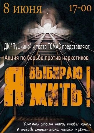 Я выбираю жить!