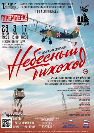 Небесный тихоход