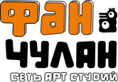 Фан-Чулан