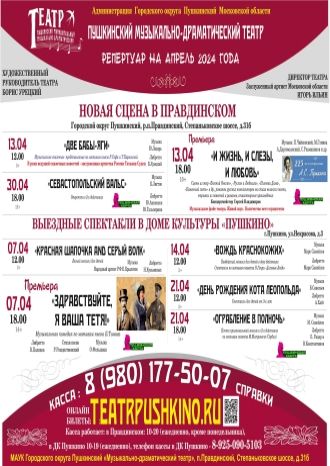 Афиша Пушкинского музыкально-драматического театра на апрель