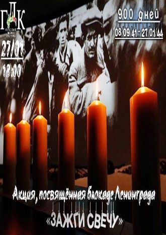 Зажги свечу