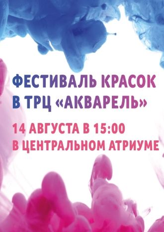 Фестиваль красок