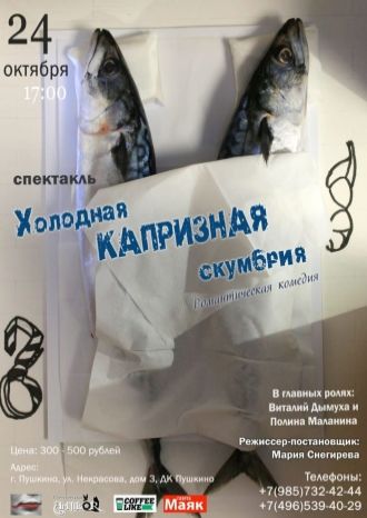 Холодная капризная скумбрия