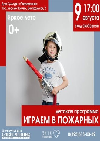 Играем в пожарных