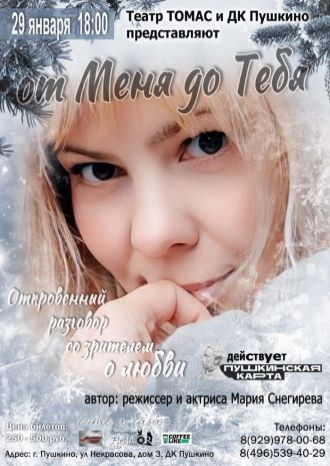 От Меня до Тебя