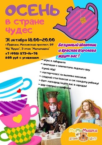Осень в стране чудес