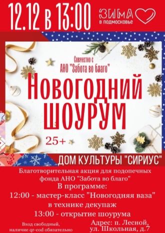 Новогодний шоурум