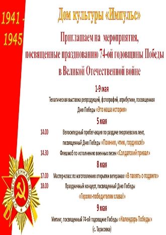 Мероприятия, посвященные Дню Победы в ДК Импульс