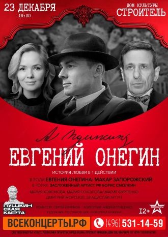 Евгений Онегин