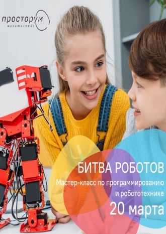 Битва роботов