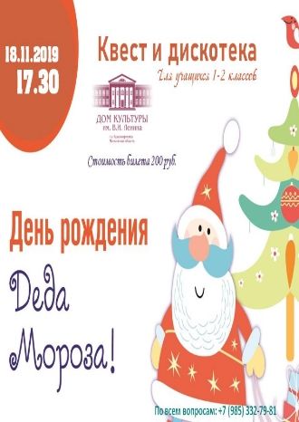 День рождения Деда Мороза