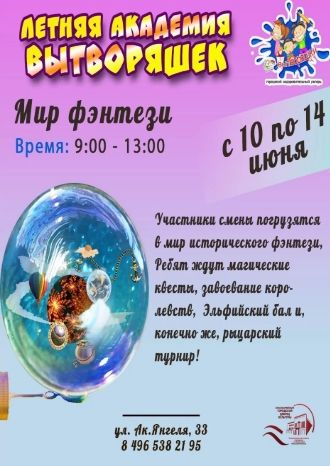 Вытворяшки - Мир фэнтези