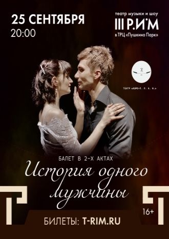 История одного мужчины