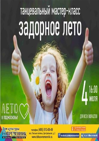 Задорное лето