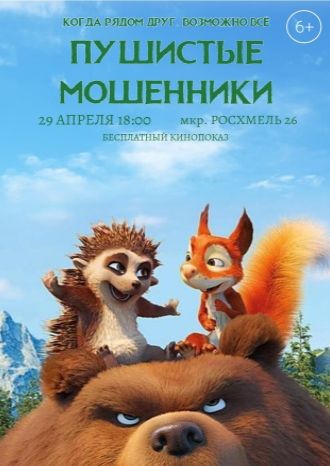 Пушистые мошенники