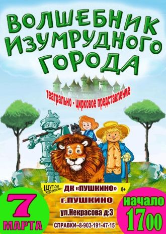 Волшебник изумрудного города