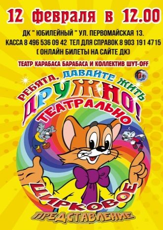 Ребята, давайте жить дружно!