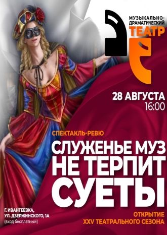 Служение муз не терпит суеты