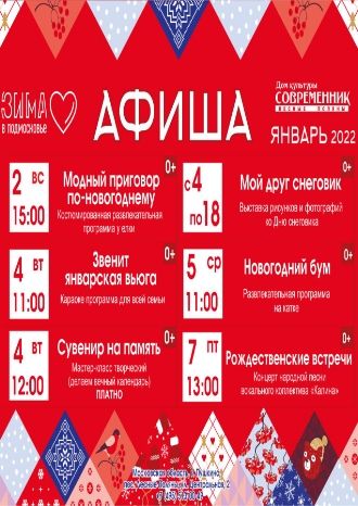 Афиша ДК Современник на январь 2022
