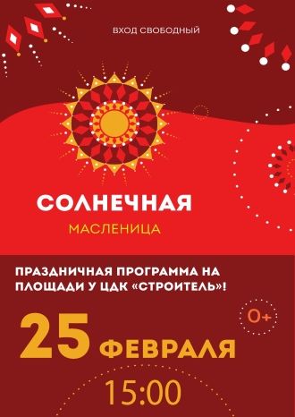 Солнечная масленица