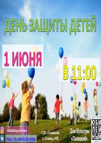 День Защиты Детей в СДК &quot;Талицкий&quot;