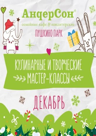 Мастер-классы в «АндерСон» - декабрь