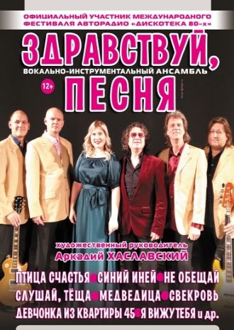 Концерт ВИА «Здравствуй, песня»