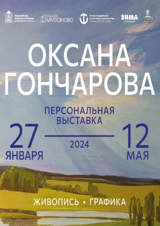 Персональная выставка Оксаны Гончаровой. Живопись и графика