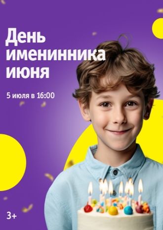 День именинника июня в ТРЦ «Акварель»!