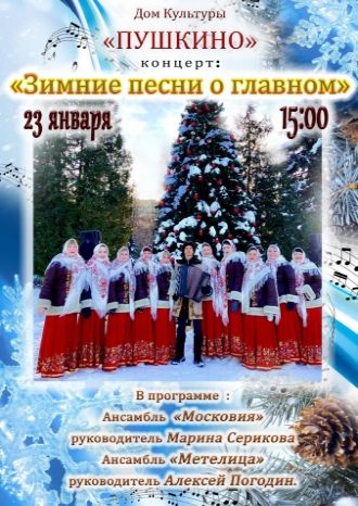 Зимние песни о главном