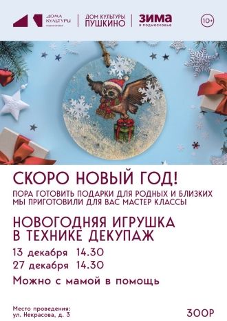 Новогодняя Игрушка