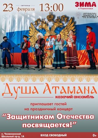 Душа атамана