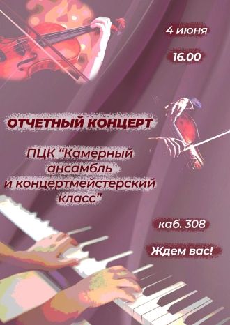 Камерный ансамбль и концертмейстерский класс