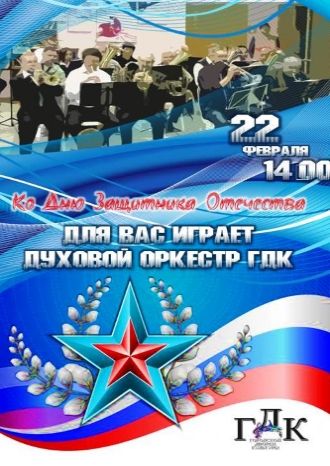 Духовой оркестр ГДК