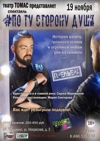 По ту сторону души