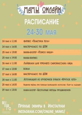 Мамы онлайн 24-30 мая
