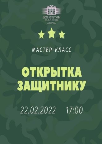 Открытка защитнику