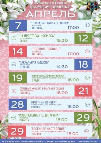 Афиша ДК Юбилейный на апрель 2023