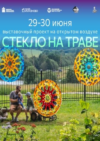 Стекло на траве в Муранове