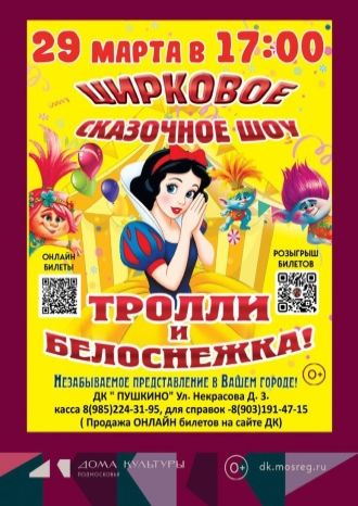 Тролли и Белоснежка