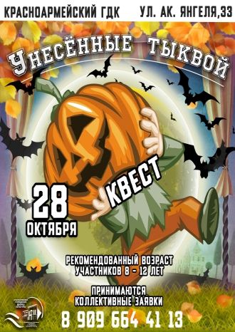 УНЕСЕННЫЕ ТЫКВОЙ