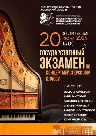 Государственный экзамен